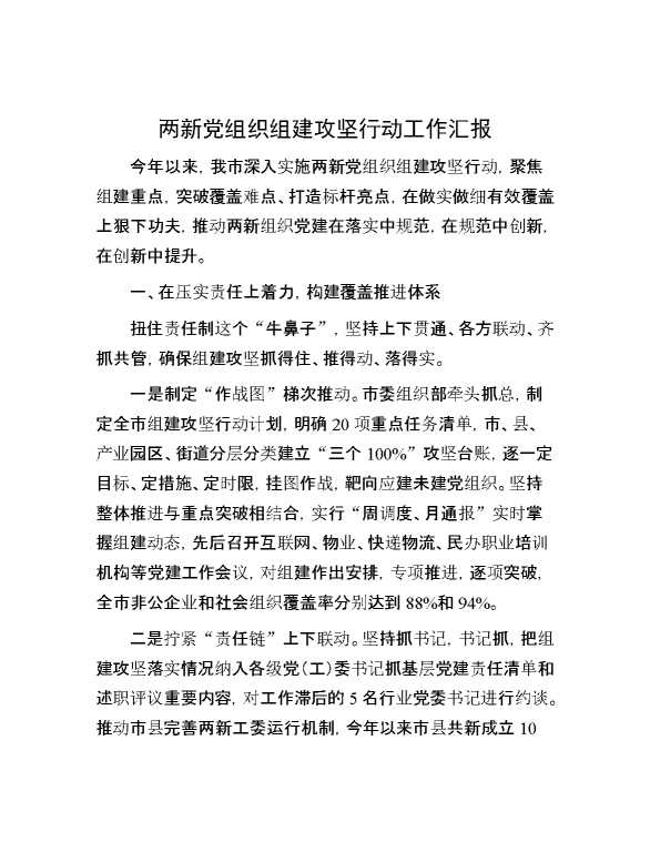 两新党组织组建攻坚行动工作汇报