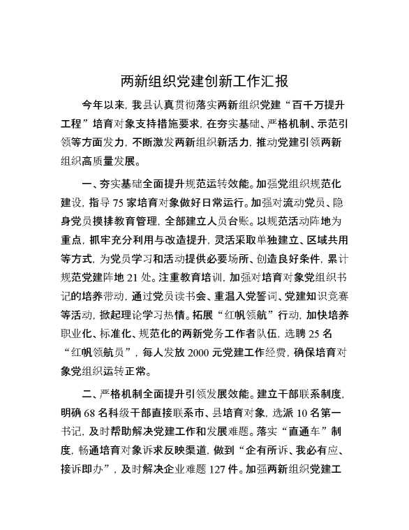 两新组织党建创新工作汇报