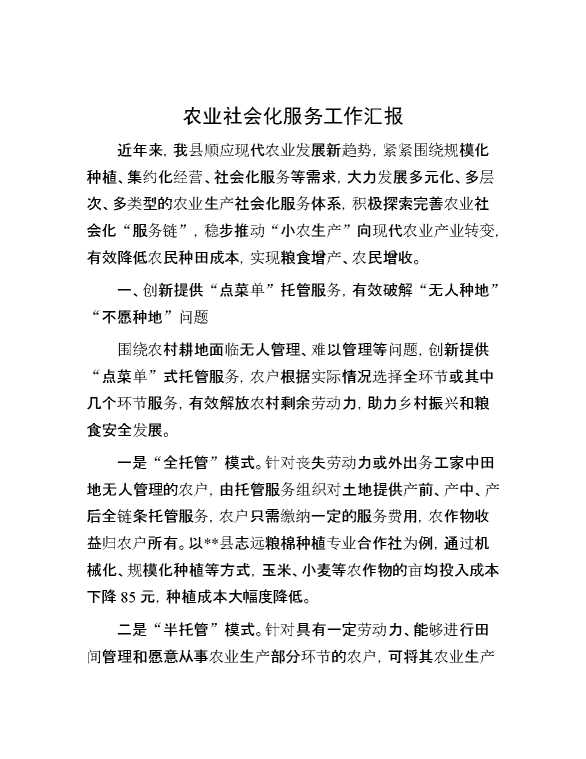 农业社会化服务工作汇报