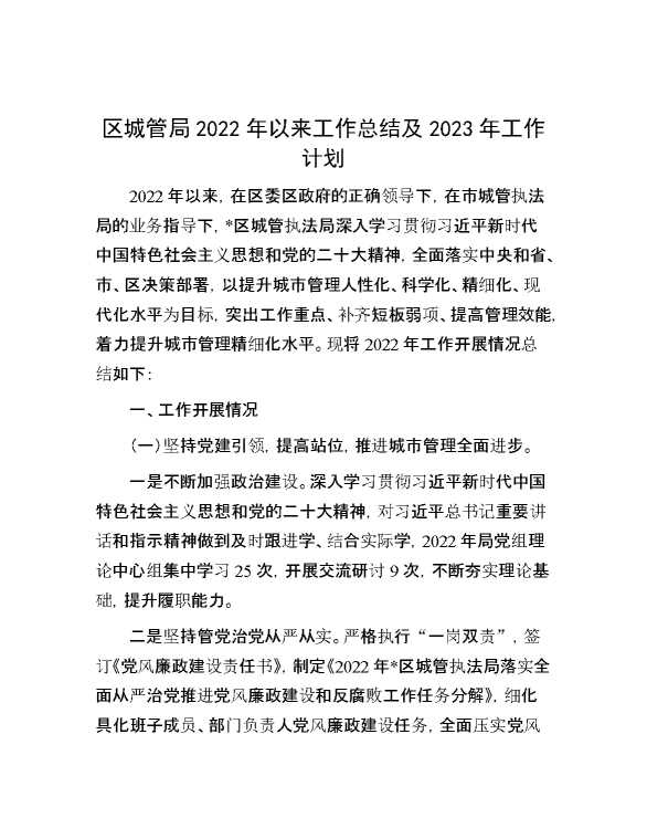 区城管局2022年以来工作总结及2023年工作计划