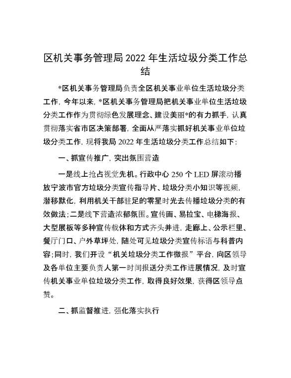 区机关事务管理局2022年生活垃圾分类工作总结