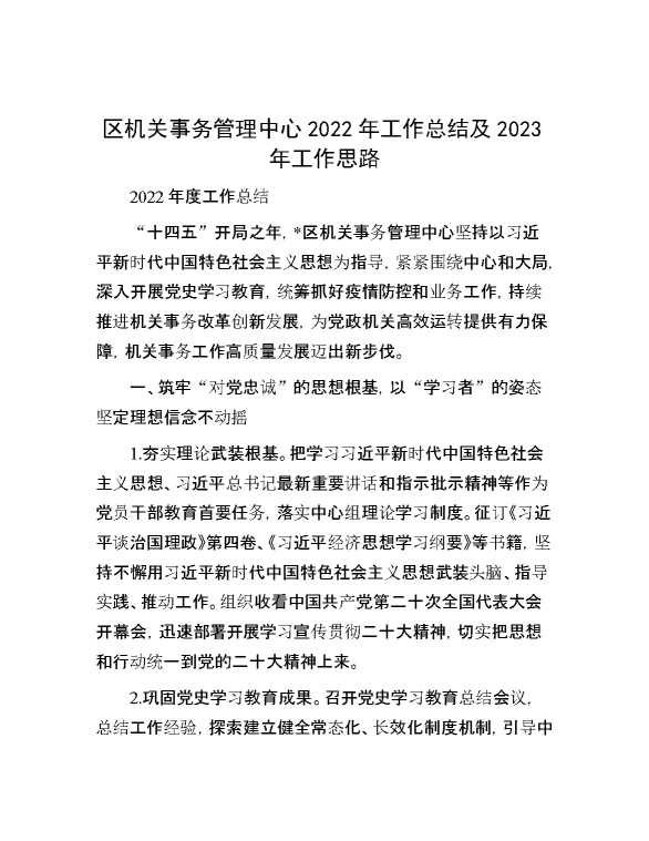 区机关事务管理中心2022年工作总结及2023年工作思路