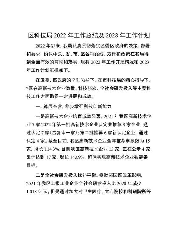 区科技局2022年工作总结及2023年工作计划