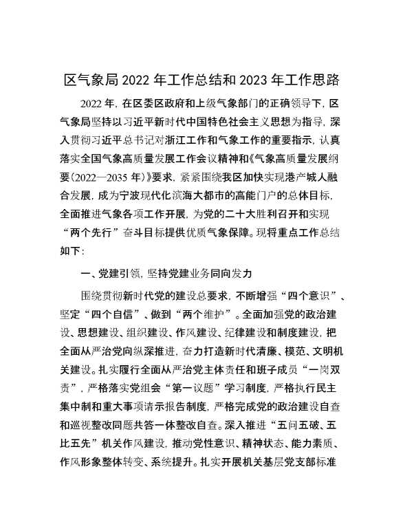 区气象局2022年工作总结和2023年工作思路