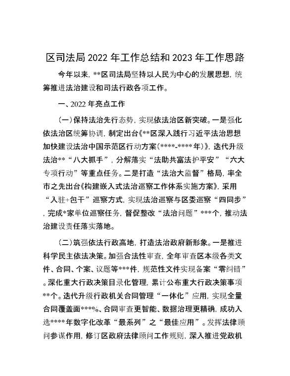 区司法局2022年工作总结和2023年工作思路