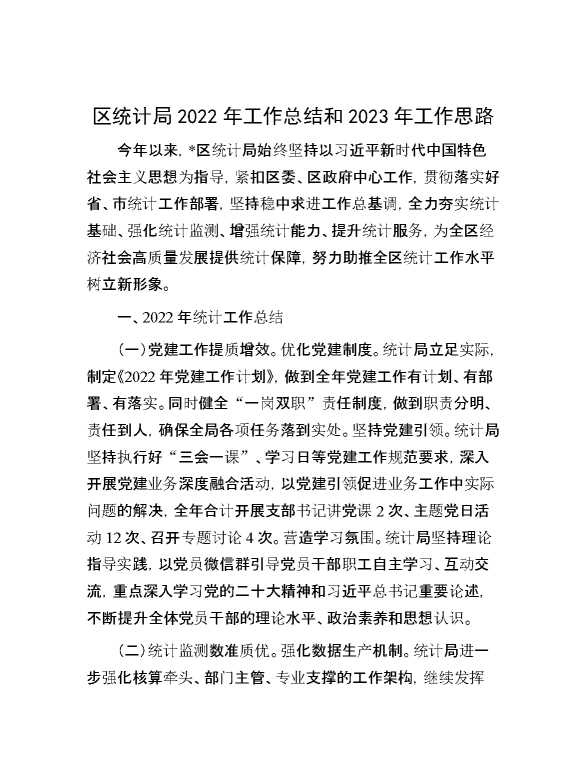 区统计局2022年工作总结和2023年工作思路