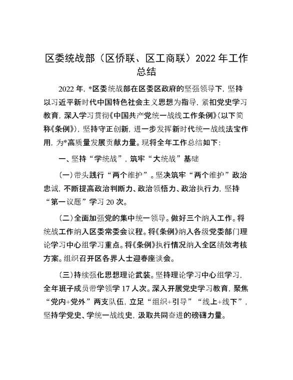 区委统战部（区侨联、区工商联）2022年工作总结