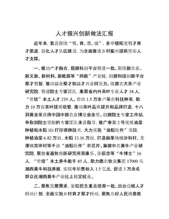 人才振兴创新做法汇报