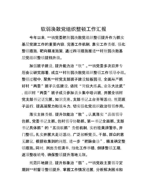 软弱涣散党组织整顿工作汇报