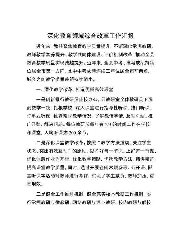 深化教育领域综合改革工作汇报