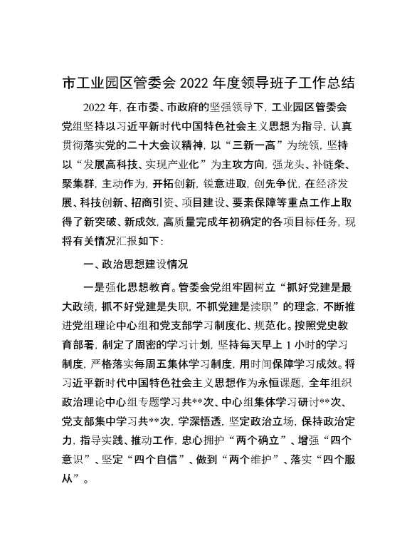 市工业园区管委会2022年度领导班子工作总结