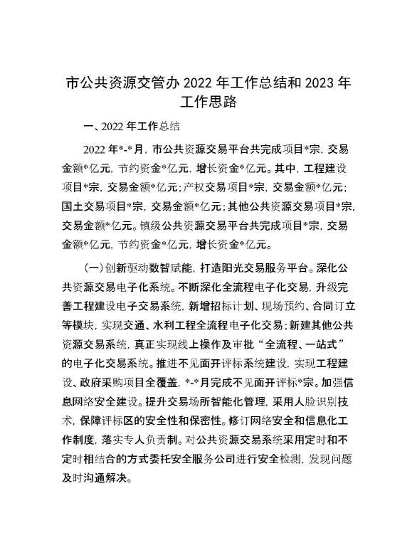 市公共资源交管办2022年工作总结和2023年工作思路