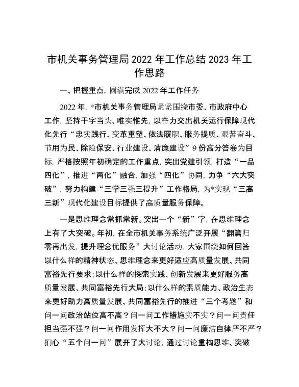 市机关事务管理局2022年工作总结2023年工作思路