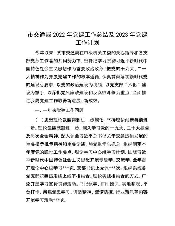 市交通局2022年党建工作总结及2023年党建工作计划