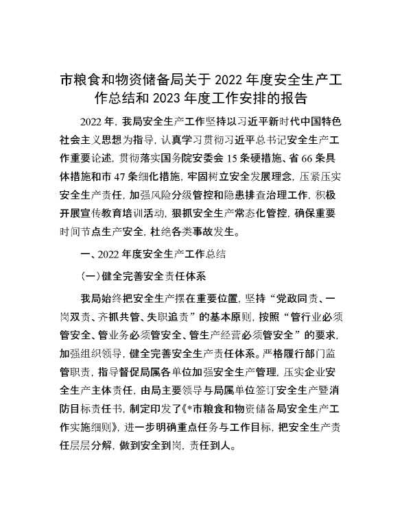 市粮食和物资储备局关于2022年度安全生产工作总结和2023年度工作安排的报告