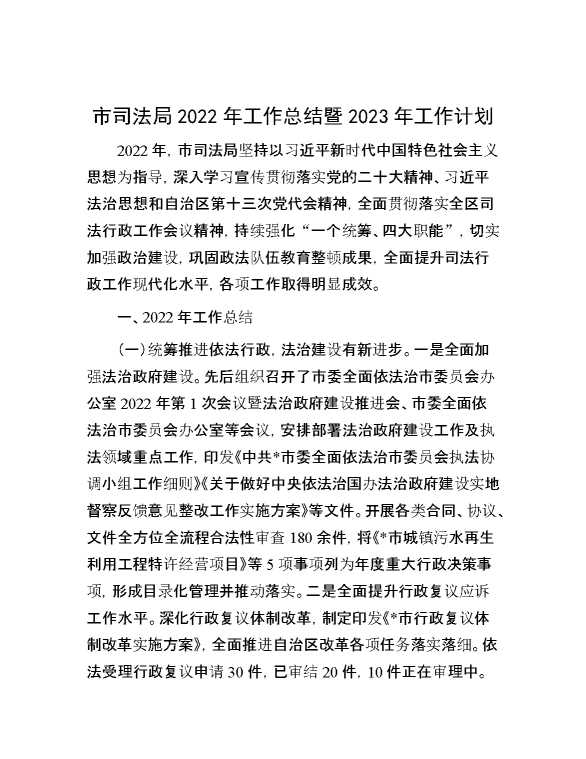 市司法局2022年工作总结暨2023年工作计划