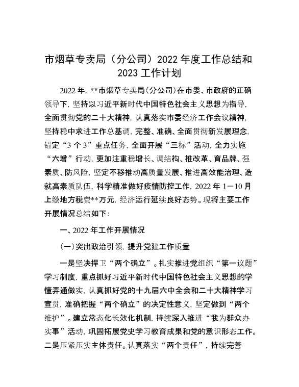 市烟草专卖局（分公司）2022年度工作总结和2023工作计划