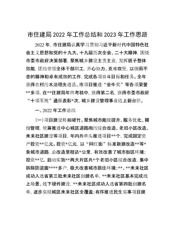 市住建局2022年工作总结和2023年工作思路