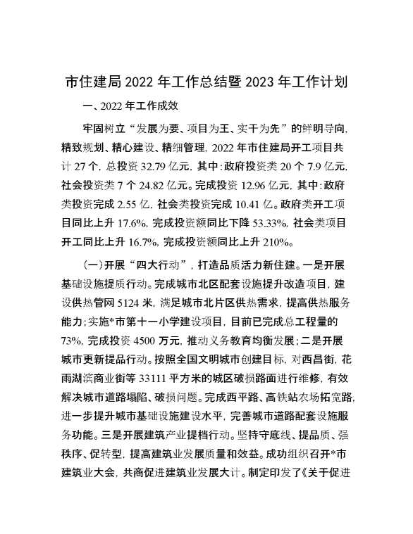 市住建局2022年工作总结暨2023年工作计划