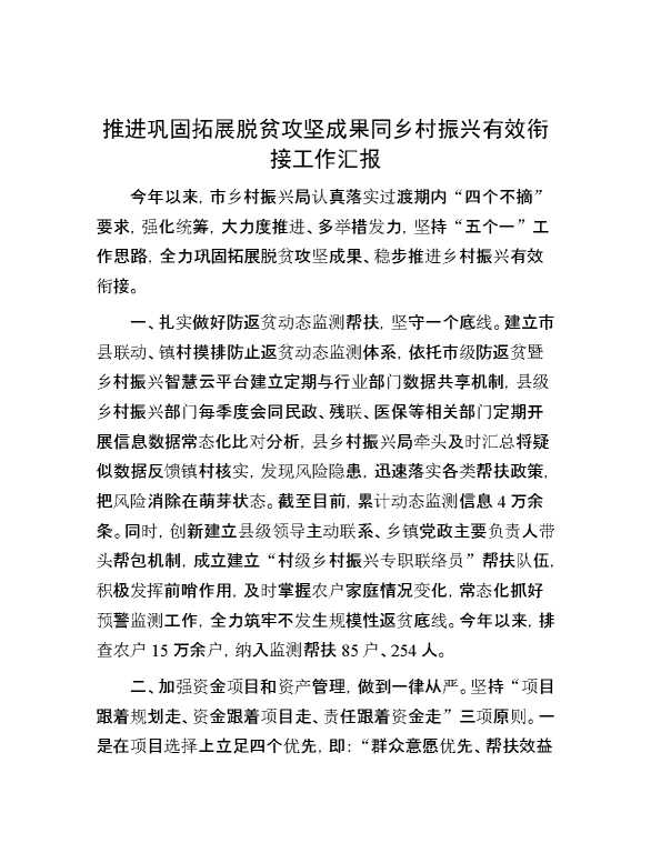 推进巩固拓展脱贫攻坚成果同乡村振兴有效衔接工作汇报