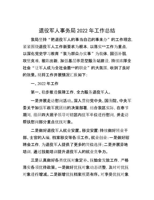 退役军人事务局2022年工作总结