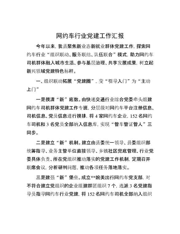 网约车行业党建工作汇报