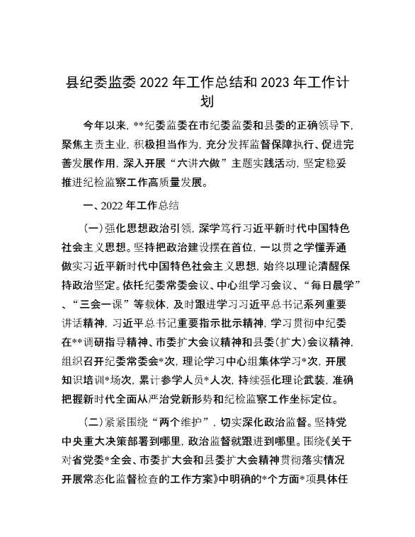 县纪委监委2022年工作总结和2023年工作计划