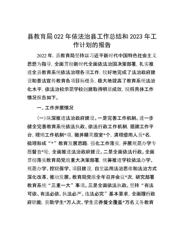 县教育局022年依法治县工作总结和2023年工作计划的报告