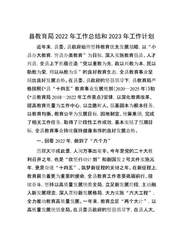 县教育局2022年工作总结和2023年工作计划