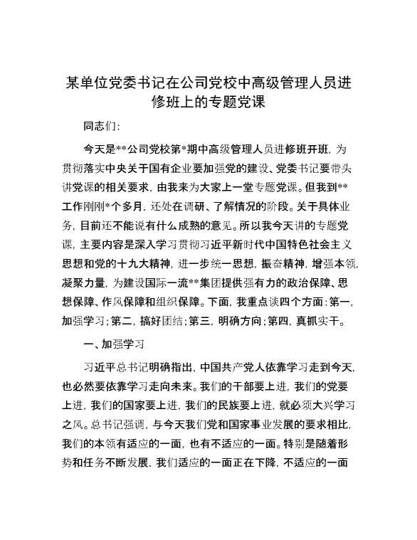 某单位党委书记在公司党校中高级管理人员进修班上的专题党课