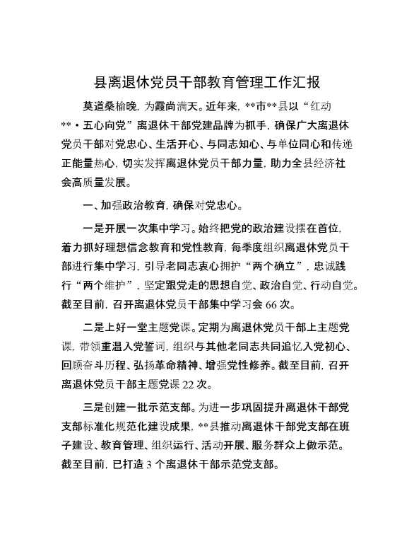 县离退休党员干部教育管理工作汇报