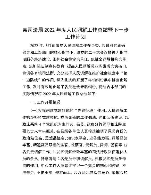 县司法局2022年度人民调解工作总结暨下一步工作计划