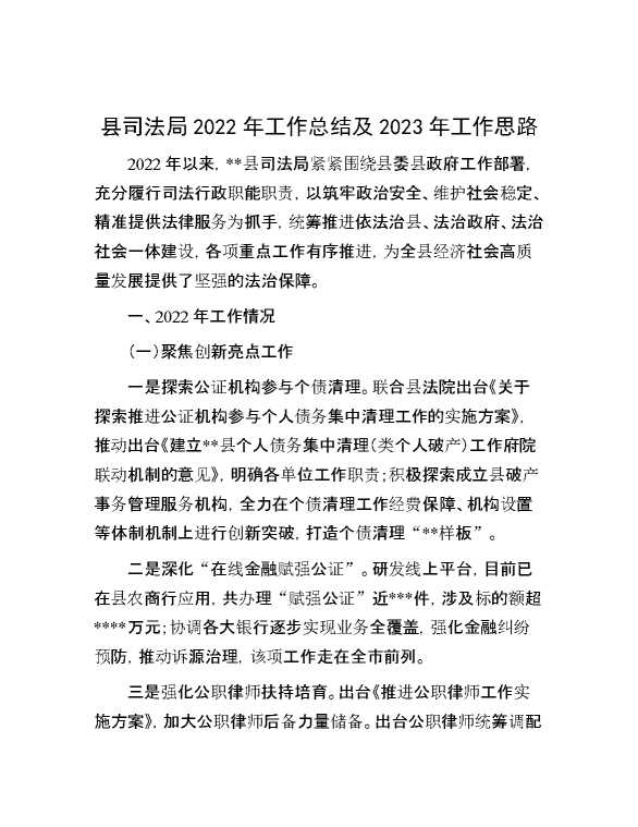 县司法局2022年工作总结及2023年工作思路