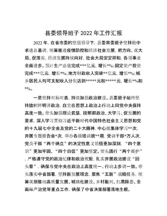 县委领导班子2022年工作汇报