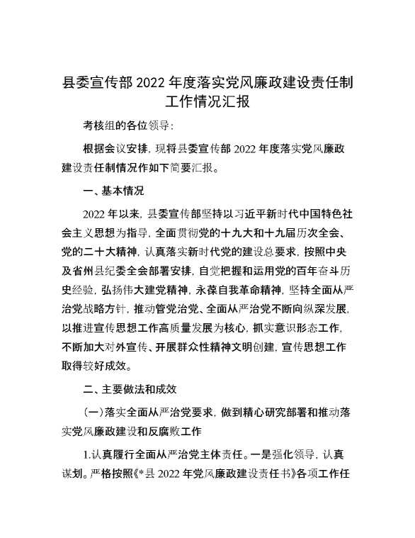 县委宣传部2022年度落实党风廉政建设责任制工作情况汇报