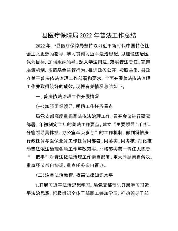 县医疗保障局2022年普法工作总结