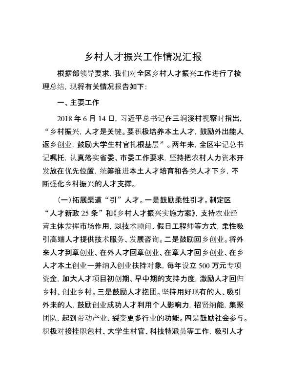 乡村人才振兴工作情况汇报