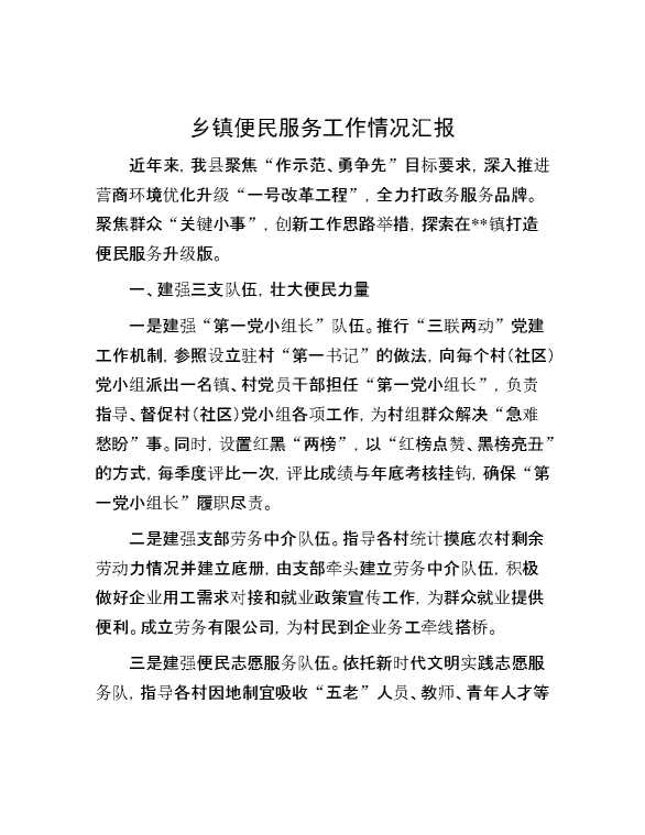 乡镇便民服务工作情况汇报