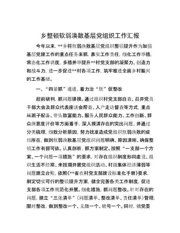 乡整顿软弱涣散基层党组织工作汇报