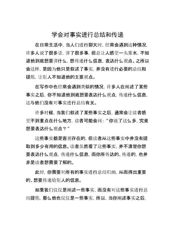 学会对事实进行总结和传递