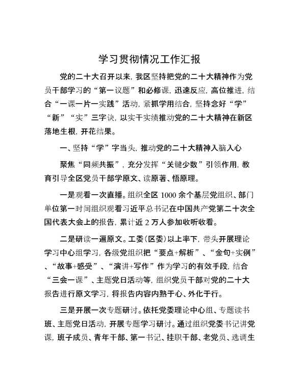 学习贯彻情况工作汇报