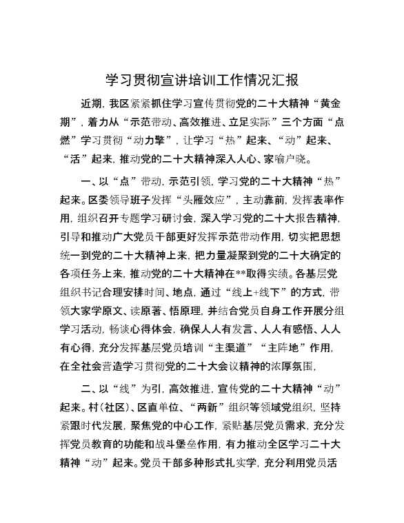 学习贯彻宣讲培训工作情况汇报