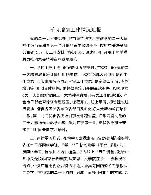 学习培训工作情况汇报