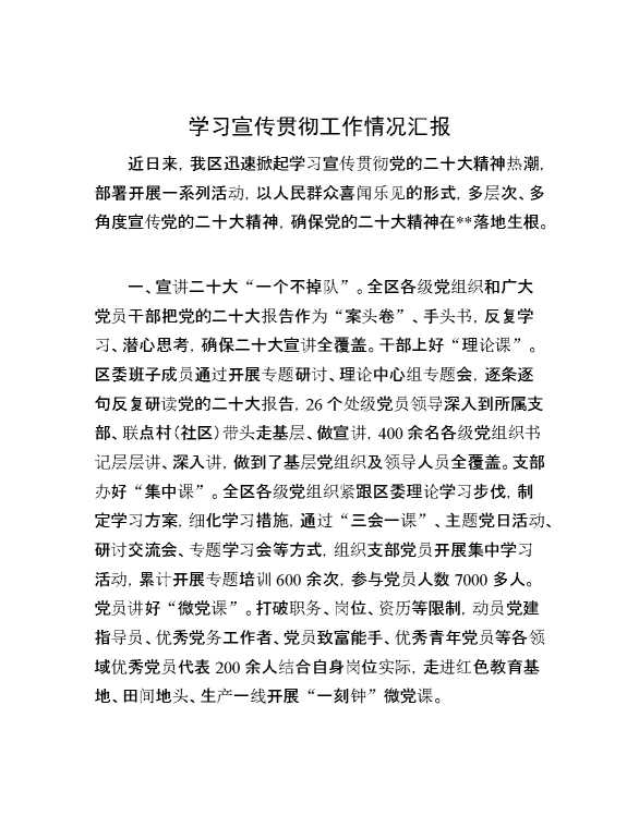 学习宣传贯彻工作情况汇报