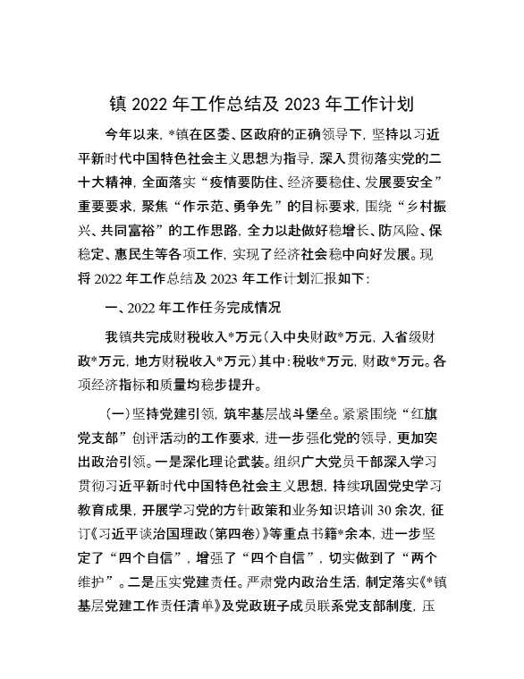 镇2022年工作总结及2023年工作计划