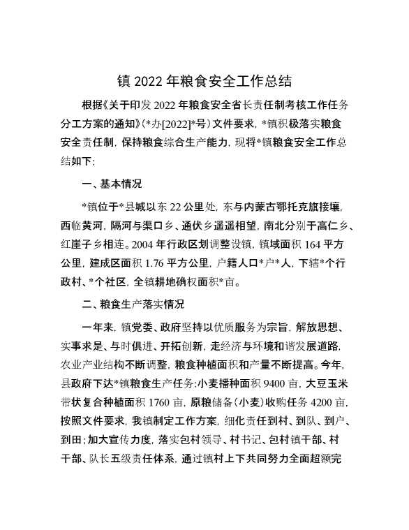 镇2022年粮食安全工作总结