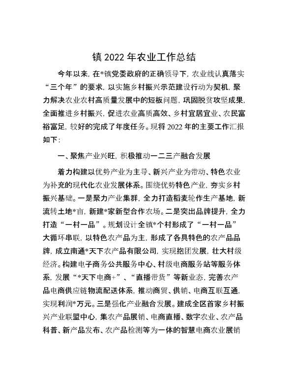 镇2022年农业工作总结