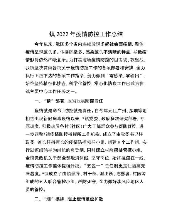 镇2022年疫情防控工作总结