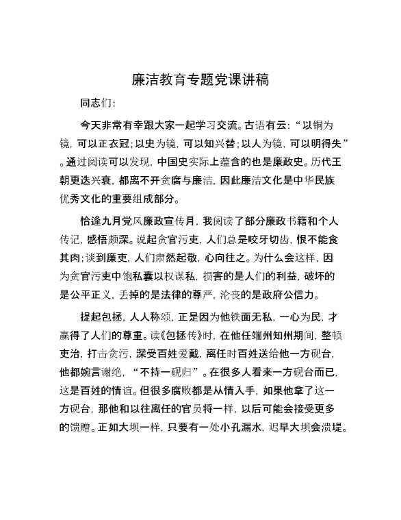 廉洁教育专题党课讲稿