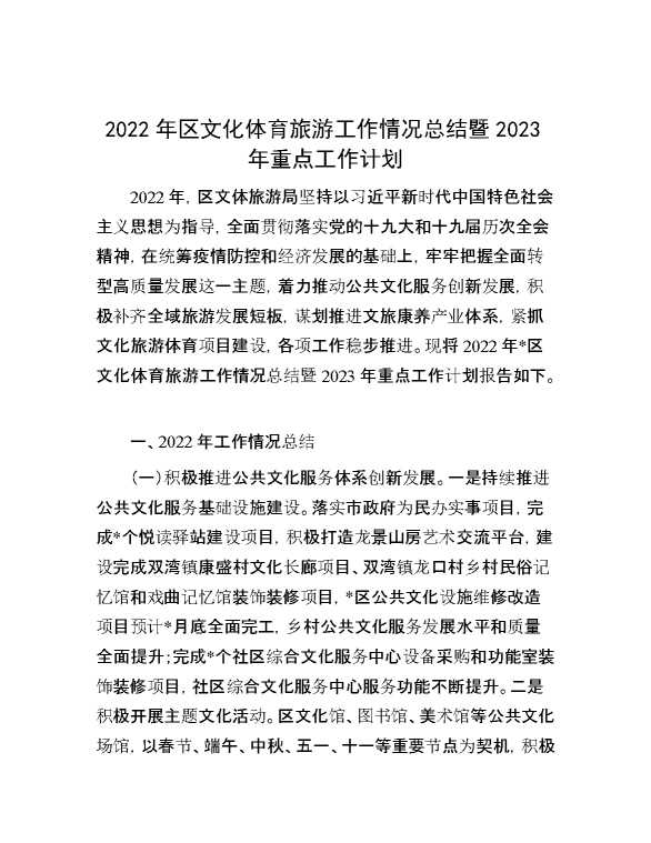 2022年区文化体育旅游工作情况总结暨2023年重点工作计划